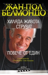 Хиляда живота струват повече от един