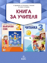 Книга за учителя по български език и литература 3. клас