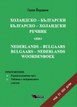 Холандско-български/Българско-холандски речник