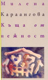 Къща от нежност