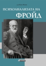 Психоанализата на Фройд