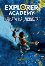 Тайната на "Небюла"