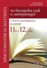 Христоматия за матурата по български език и литература. С всички произведения за изпита