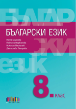 Български език за 8. клас (по новата програма)