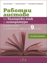 Работни листове по български език и литература. Практически и творчески задачи за 9. клас (по новите програми)