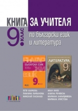 Книга за учителя по български език и литература за 9. клас (по новата програма)