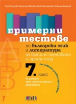Примерни тестове по български език и литература за външно оценяване и прием след 7. клас (по новите учебни програми)