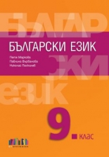 Български език за 9. клас (по новата програма)