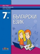 Български език за 7. клас (по новата програма)