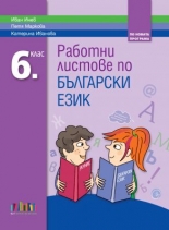 Работни листове по български език за 6. клас (по новата програма)