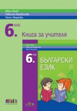 Книга за учителя по български език за 6. клас (по новата програма)