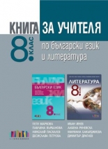 Книга за учителя по български език и литература за 8. клас (по новата програма)
