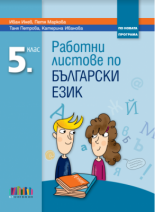 Работни листове по български език за 5. клас (по новата програма)