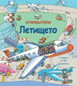 Откриватели. Летището