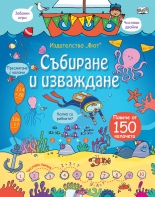 Събиране и изваждане - Енциклопедия с капачета