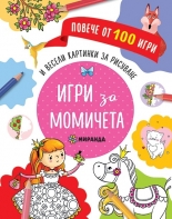 Игри за момичета и весели картинки за дорисуване