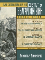 Светът за българския воин, книга 3