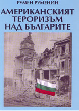 Американският тероризъм над българите