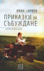 Приказки за събуждане - хумористични разкази