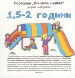 Точната книжка за деца на възраст 1,5 - 2 години