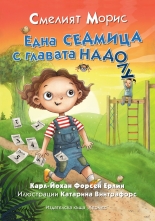 Смелият Морис - Една седмица с главата надолу