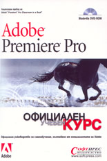 Adobe Premiere Pro - Официален учебен курс