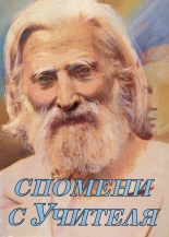 Спомени с Учителя, част 1