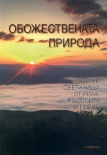 Обожествената природа. Скални светилища от Рила, Родопите и Пирин