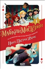 Магични мистерии, книга 1