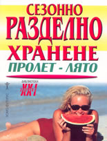 Сезонно разделно хранене: пролет-лято