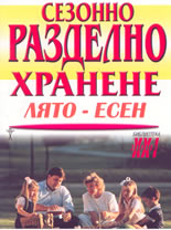 Сезонно разделно хранене: лято-есен