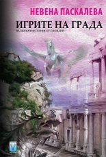 Игрите на града