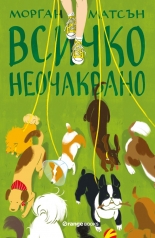 Всичко неочаквано