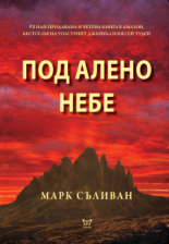 Под алено небе
