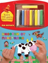 Животни от пластелин • Във фермата
