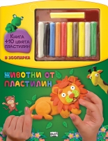 Животни от пластелин • В зоопарка