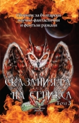 Сказанията на Стрикса, том 3