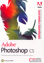 Adobe Photoshop CS - официален учебен курс