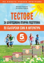 Тестове за целогодишна отлична подготовка по Български език и литература за 5. клас