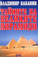 Тайните на великите пирамиди