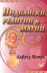 Индиански религии и магии от Южна Америка