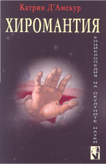 Хиромантия - енциклопедия на окултните науки
