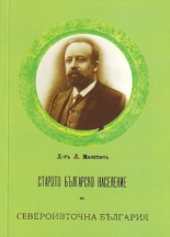 Старото българско население на североизточна България
