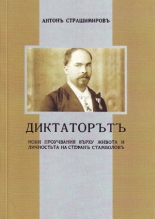 Диктаторътъ