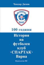 История на футболен клуб “Спартак” Варна