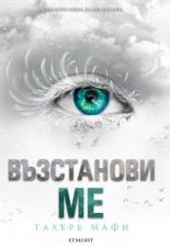 Възстанови ме, книга 4