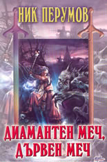 Диамантен меч, дървен меч