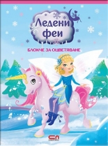 Ледени феи: блокче за оцветяване