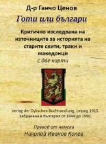 Готи или Българи: Критично изследване на източниците за историята на старите скити, траки и македонци