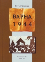 Варна 1944